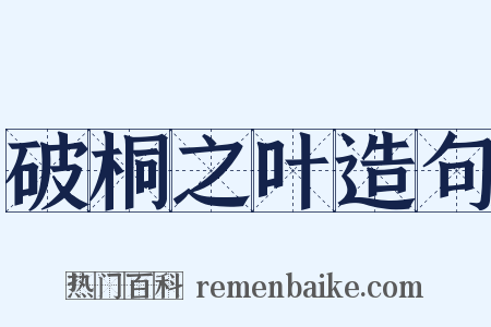 破桐之叶造句是什么意思的图片